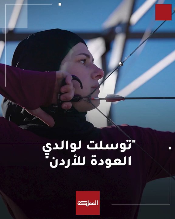 توسلت لوالدي العودة للأردن"