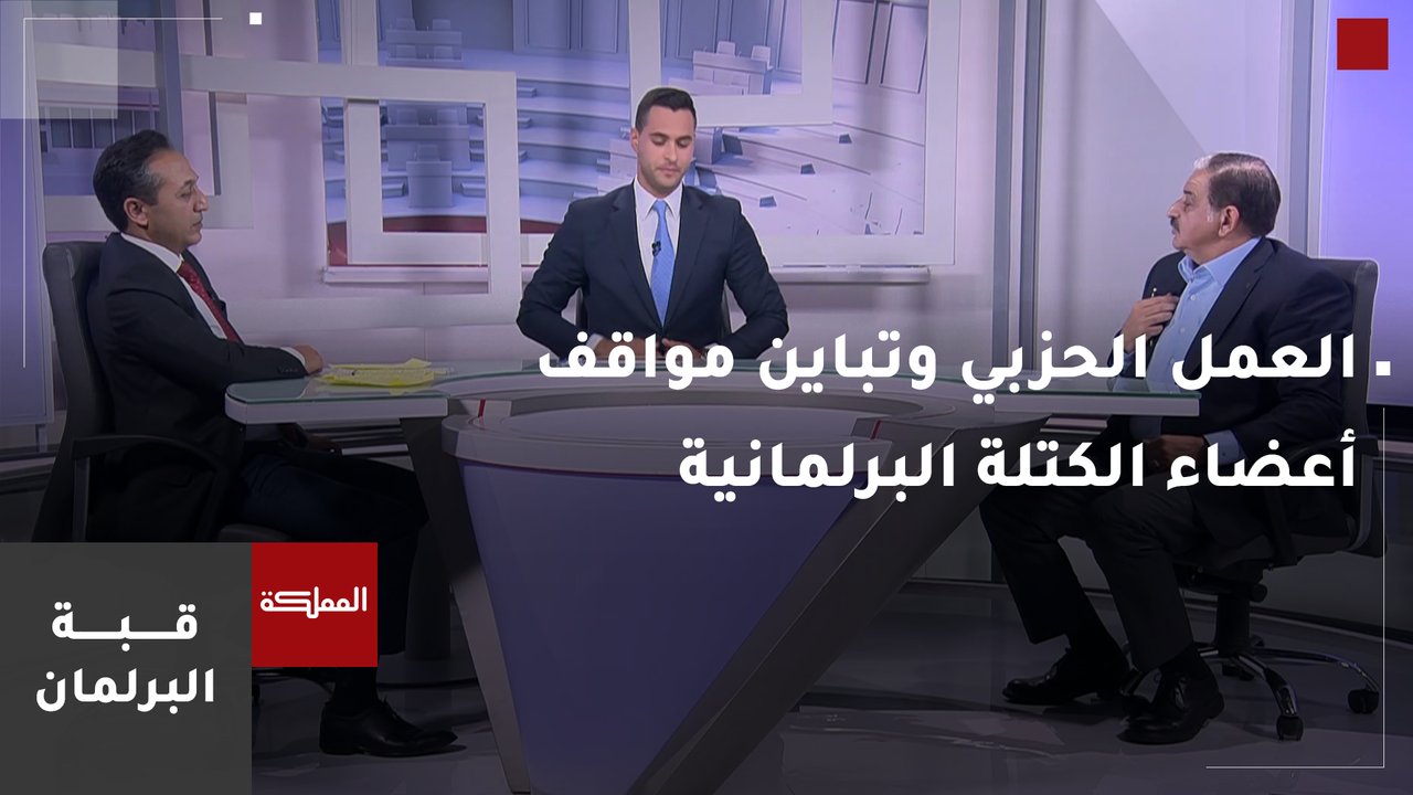 فعالية العمل الحزبي في ظل تباين مواقف أعضاء الكتلة البرلمانية الواحدة 