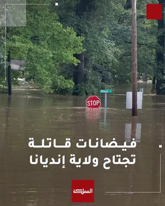 غرق مناطق سكنية في ولاية إنديانا الأميركية جراء فيضانات عنيفة