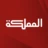 قناة المملكة