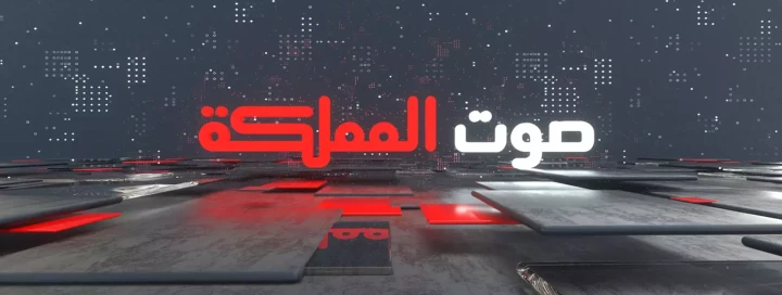 صوت المملكة