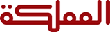 قناة المملكة
