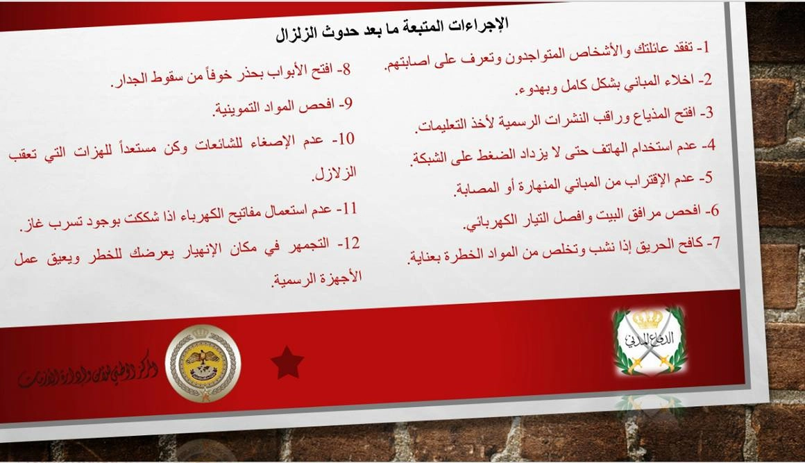 تعليمات ما بعد حدوث الزلازل