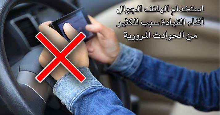 حملة لضبط مستخدمي الخلوي أثناء القيادة