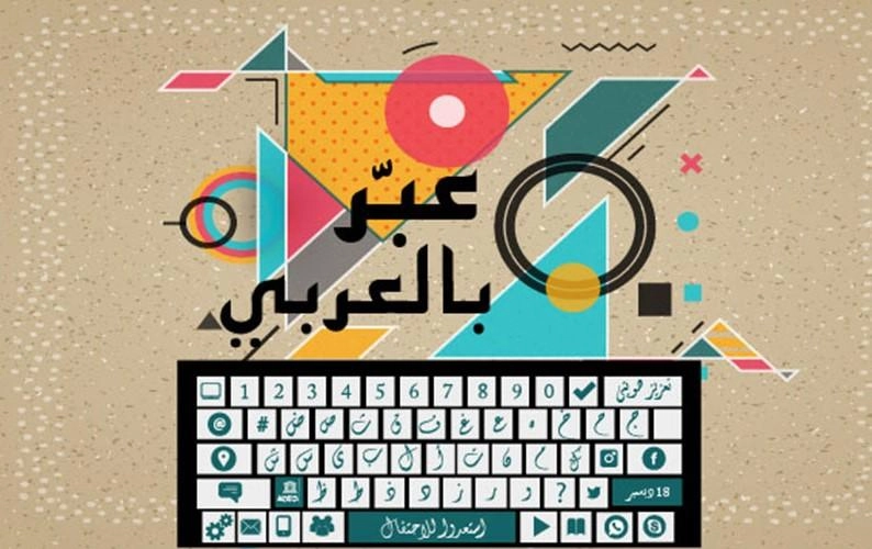 422 مليون شخص يتحدثون العربية حول العالم 