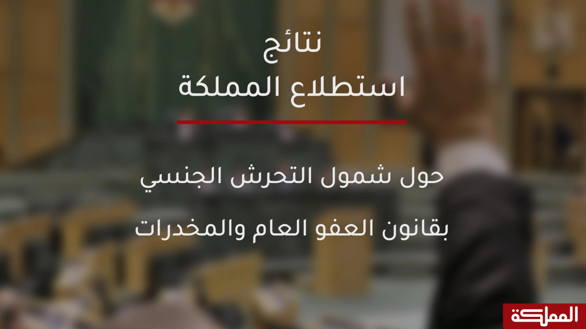 رفض شمول جرائم التحرش والمخدرات بقانون العفو العام