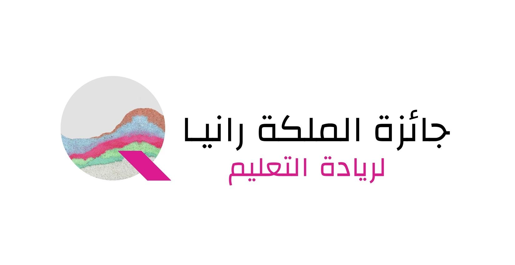 إعلان عن فائزين بجائزة الملكة رانيا لريادة التعليم