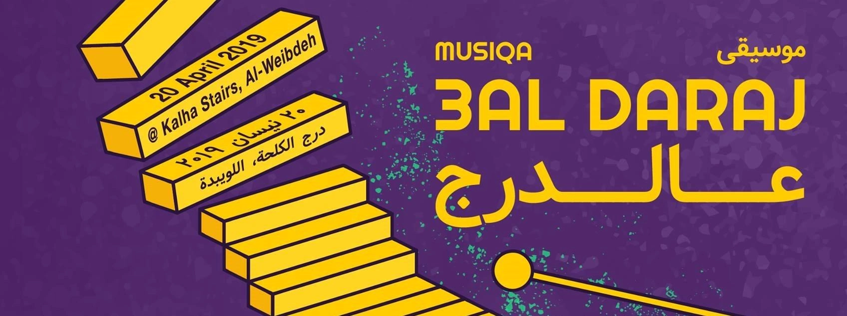 أصداء الموسيقى تتردد في "درج الكلحة" 