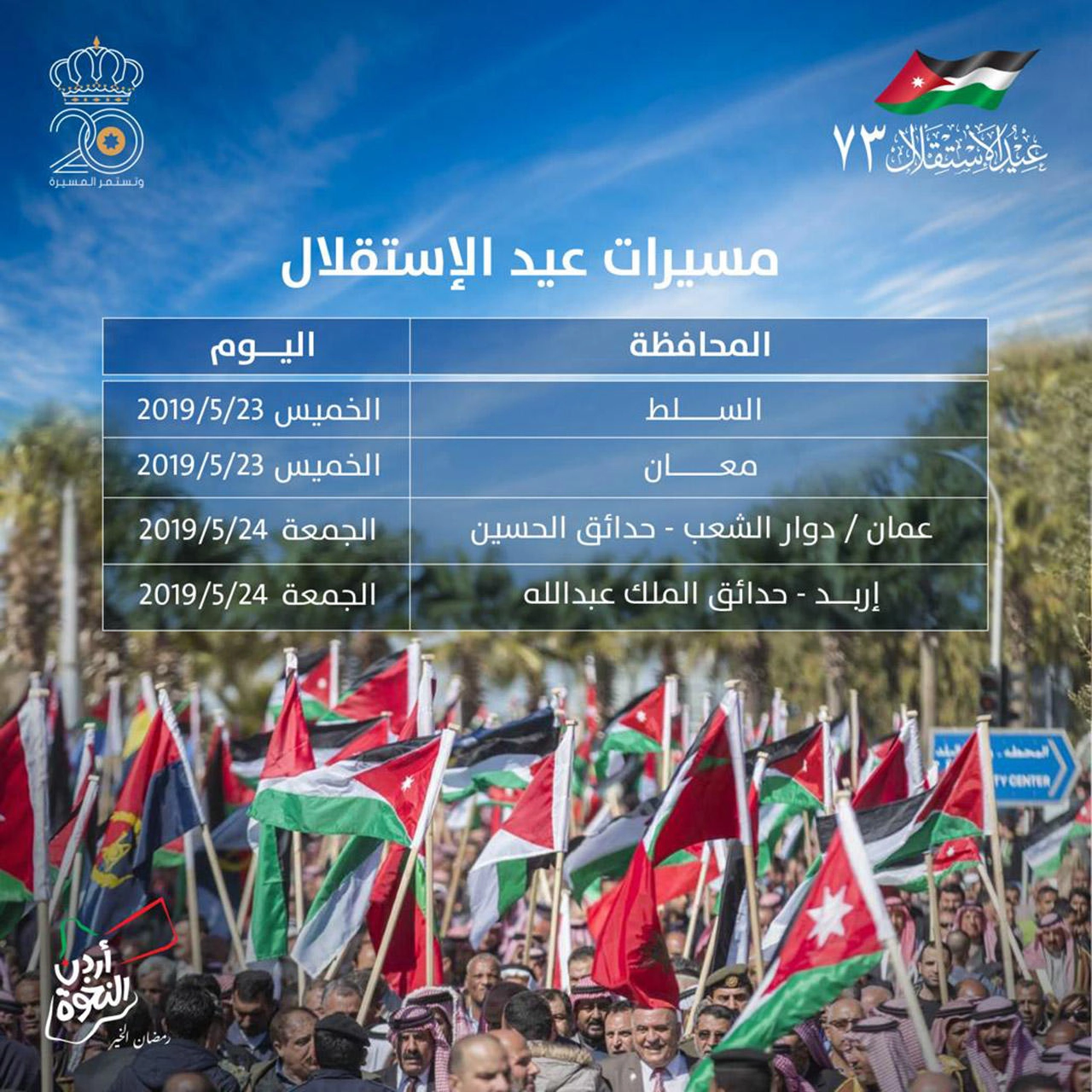 فعاليات شعبية تحتفل بعيد الاستقلال 73