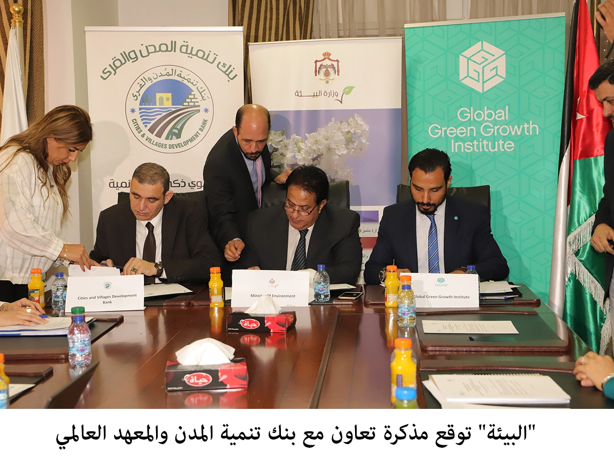 وزارة البيئة توقع مذكرة تعاون مع بنك تنمية المدن والمعهد العالمي