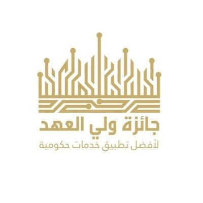 بدء التسجيل لجائزة أفضل تطبيق خدمات حكومية 