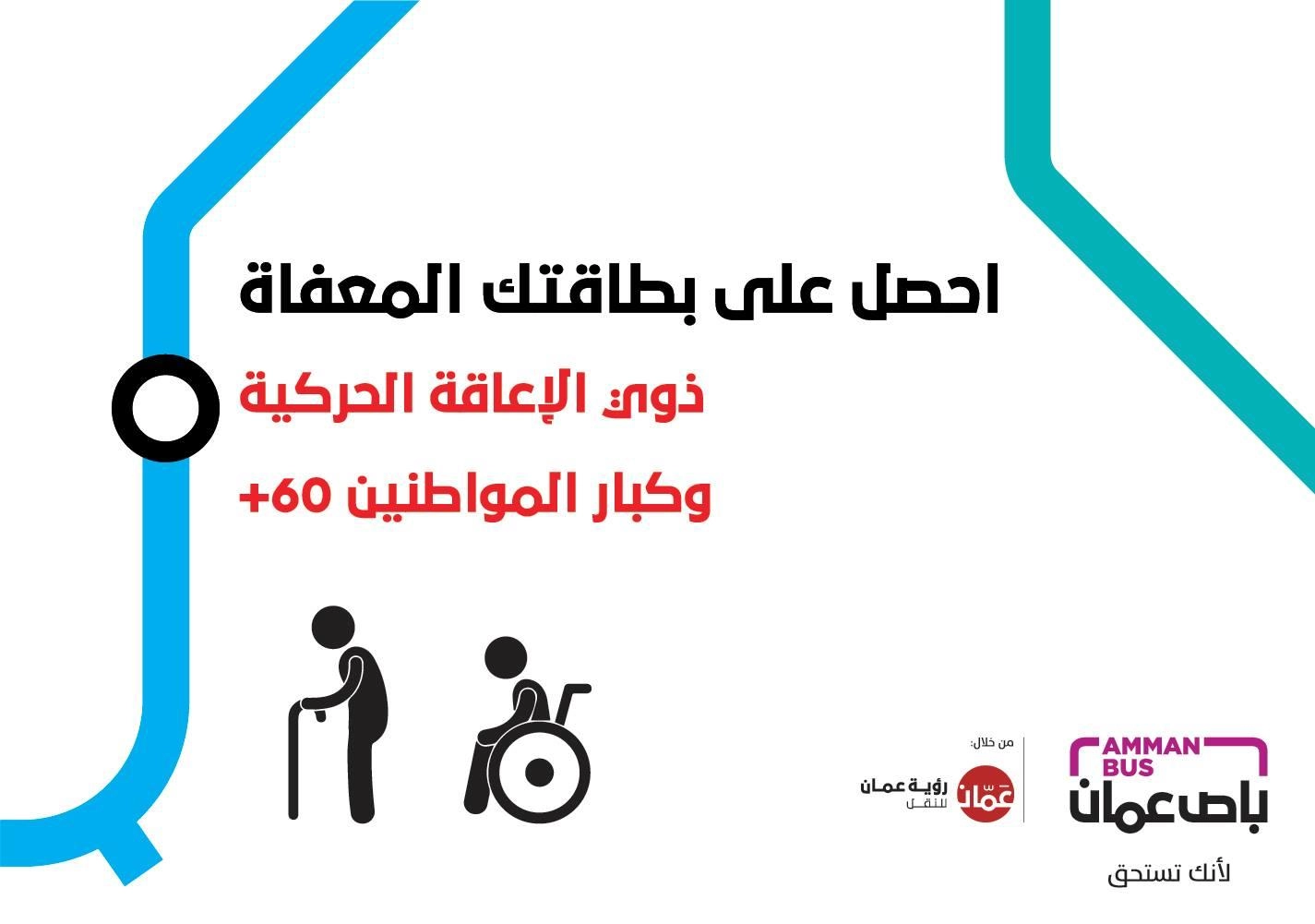 استقبال طلبات البطاقات المعفاة لاستخدام باص عمّان"مجانا" 