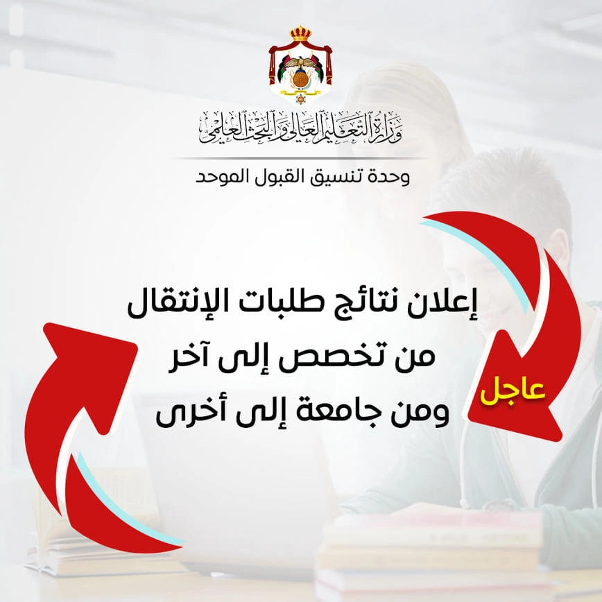 إعلان نتائج قبول أبناء الأردنيات والانتقال لتخصصات وجامعات