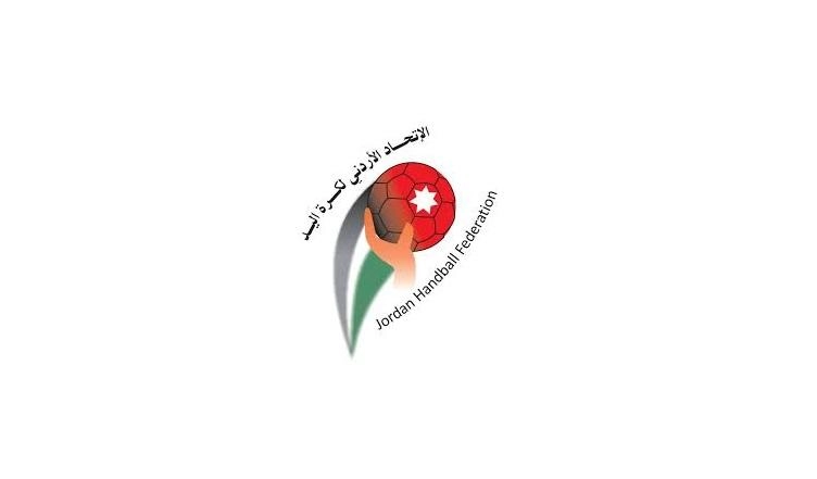 إجراء قرعة كأس الأردن لكرة اليد