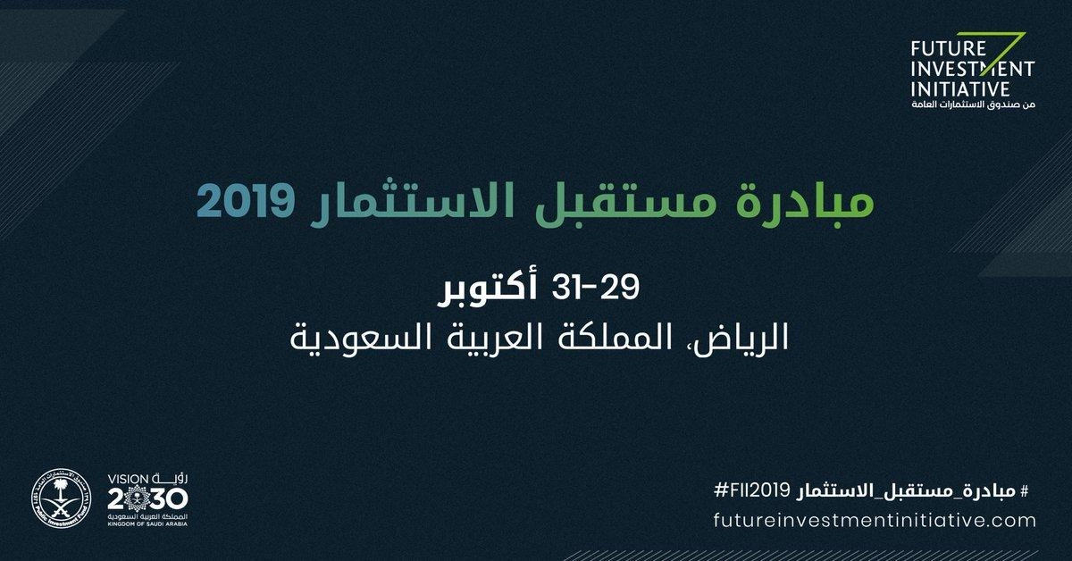 منتدى "مبادرة مستقبل الاستثمار 2019" 