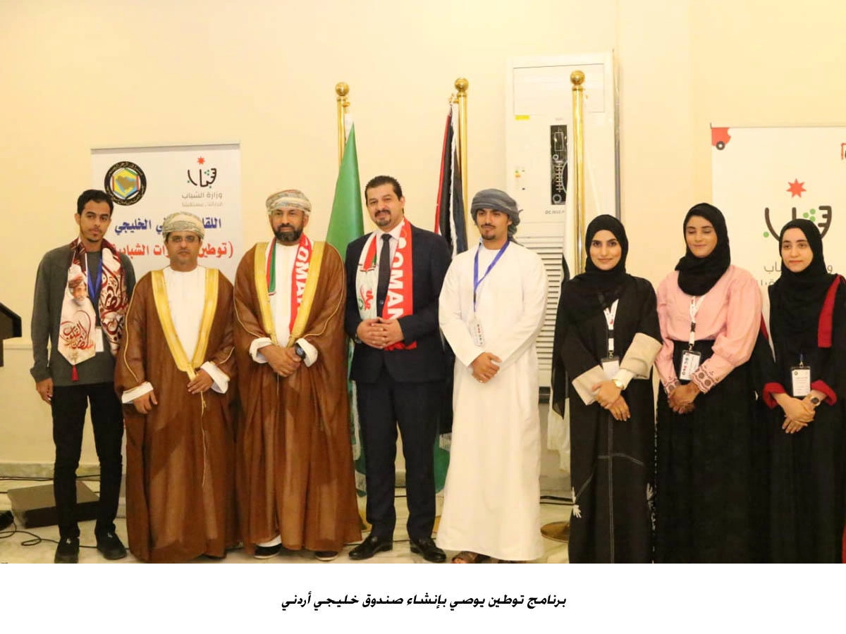 توصية لإنشاء صندوق أردني خليجي لدعم المبادرات 