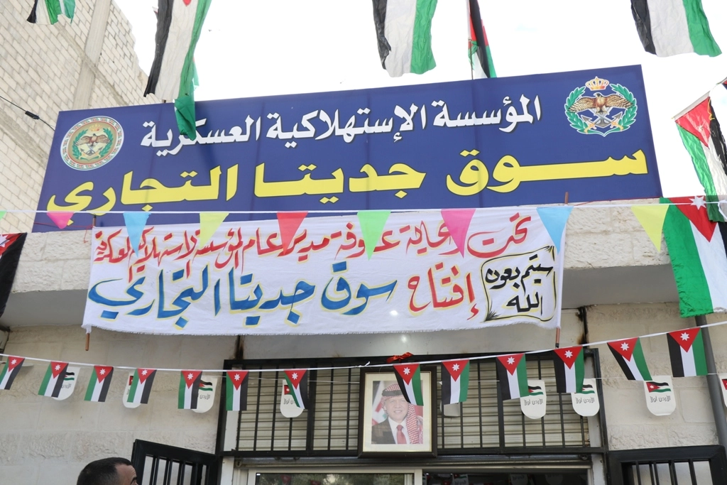 المؤسسة الاستهلاكية العسكرية تفتتح سوقا في إربد