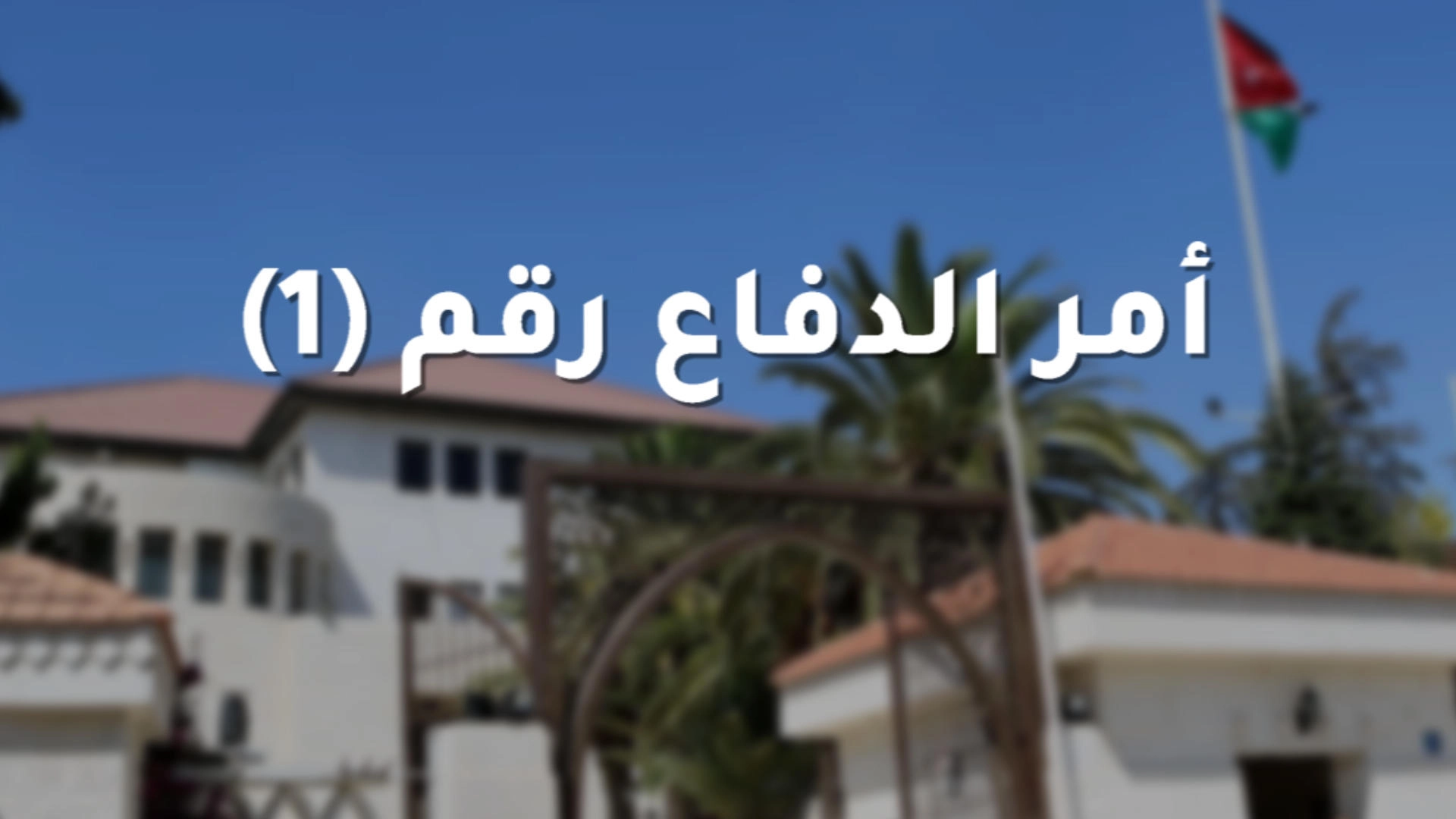 نص أمر دفاع رقم (1) لسنة 2020