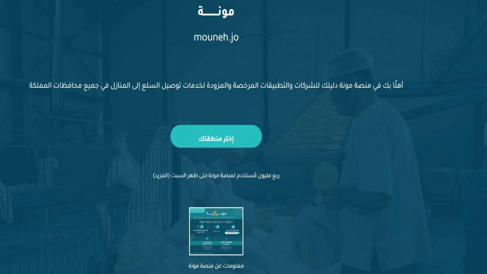 ربع مليون مستخدم لـ"منصة مونة" حتى ظهر السبت