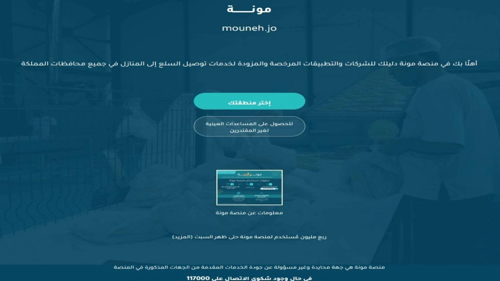 إتاحة طلب مساعدات عينية عبر "منصة مونة"