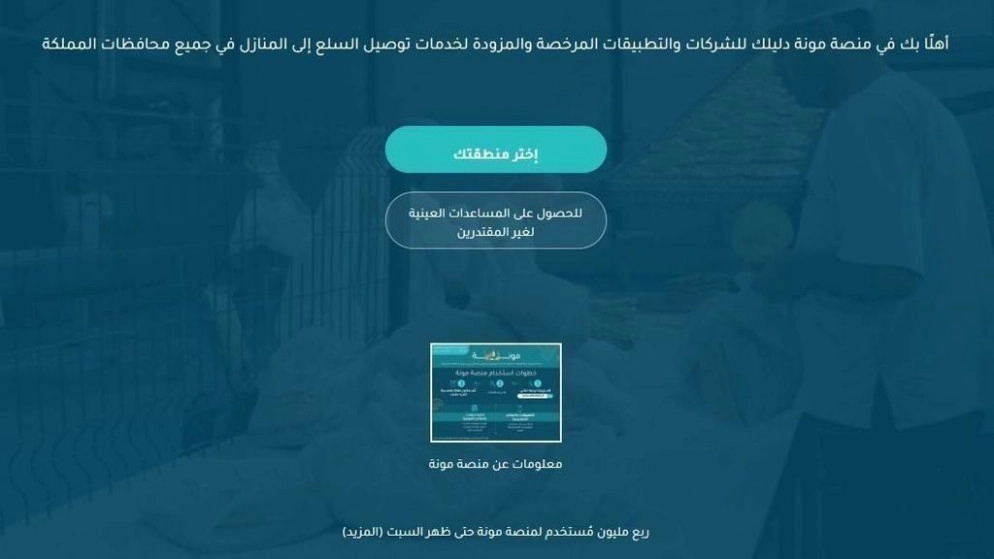 إيصال 170 ألف طرد للمنازل عبر منصة "مونة"