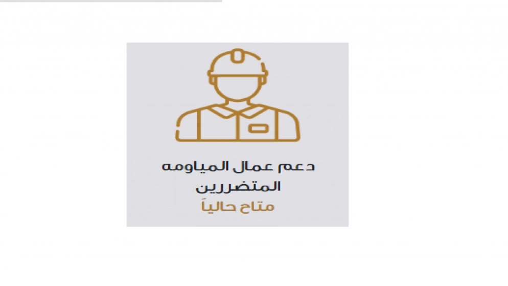 250 ألف رب أسرة طلب الحصول على دعم العاملين بالمياومة