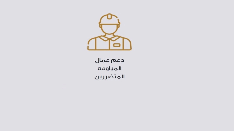 290 ألف طلب على منصة دعم عمال المياومة