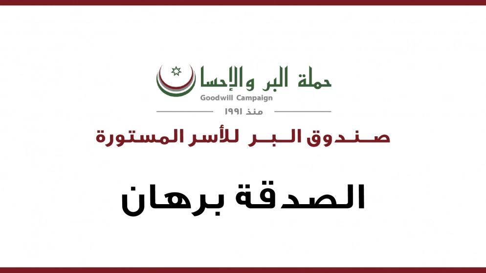 حملة البر والإحسان تطلق صندوق البر للأسر المستورة