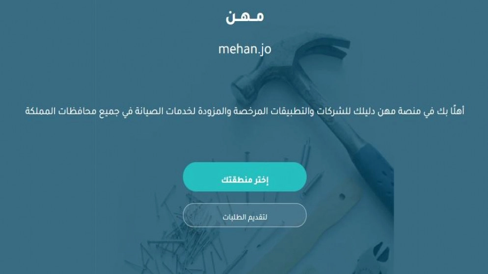 إطلاق منصة مهن لمزودي خدمات الصيانة