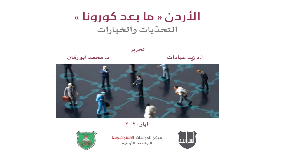 صدور كتاب "الأردن ما بعد كورونا التحديات والخيارات" عن مركز الدراسات الاستراتيجية