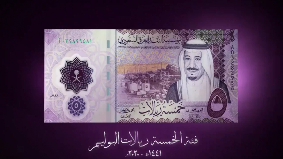 السعودية تعتزم طرح ورقة نقدية من فئة 5 ريالات مصنوعة من البوليمر