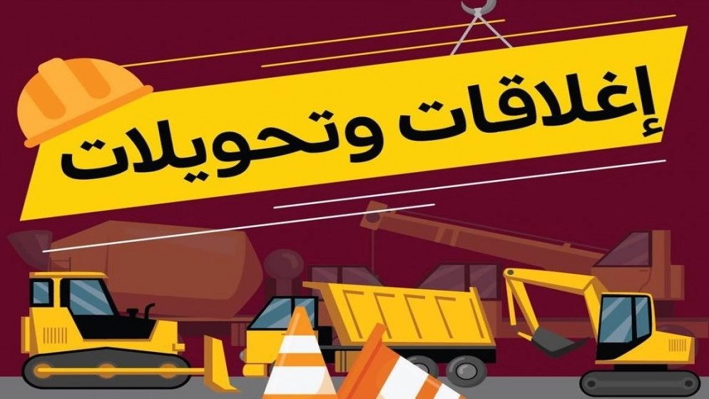 إغلاق مقطع من شارع عبدالله غوشة لاستكمال خطوط تصريف مياه الأمطار