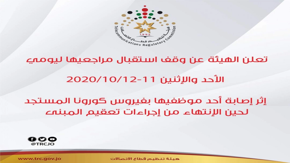 وقف استقبال مراجعي "هيئة الاتصالات" ليومين بعد إصابة موظفة بالفيروس