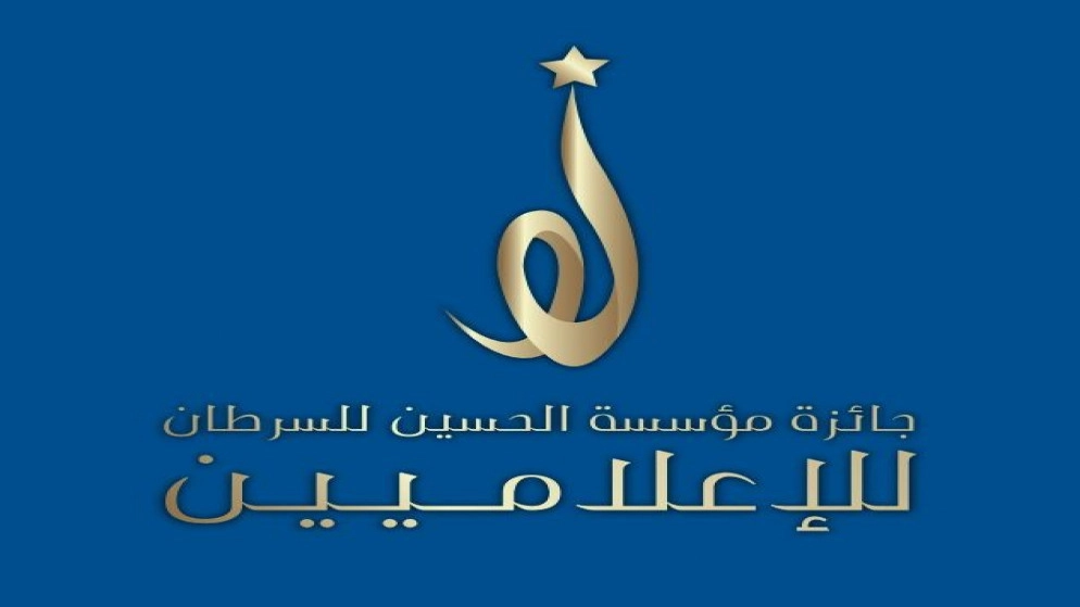 تمديد فترة استقبال المشاركات في جائزة الحسين للسرطان للإعلاميين