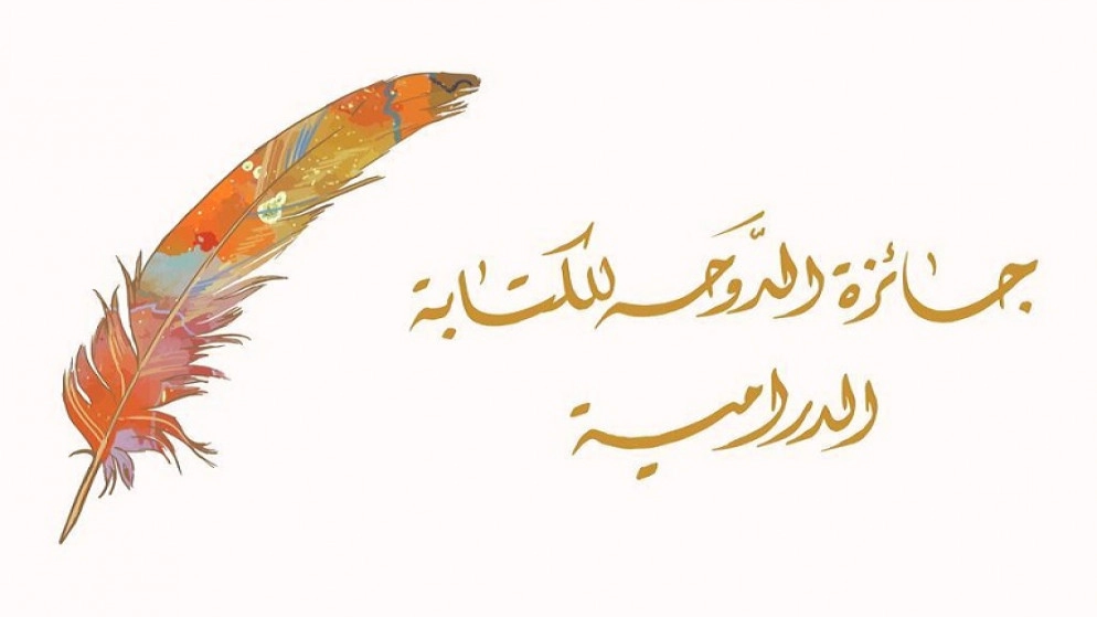 الكاتب الأردني حلمي الأسمر يفوز بجائزة الدوحة للكتابة الدرامية