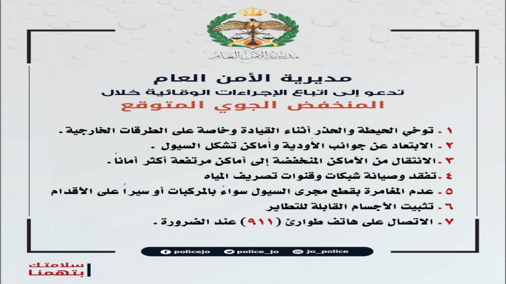 "الأمن العام" تدعو لاتباع إجراءات وقائية خلال المنخفض الجوي المتوقع