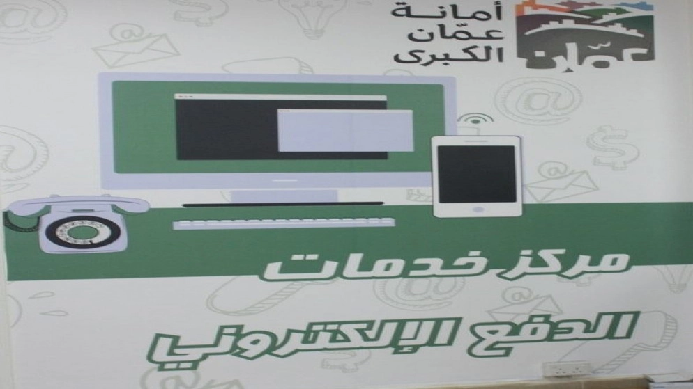  استئناف عمل خدمات الدفع الإلكتروني في أمانة عمّان الكبرى