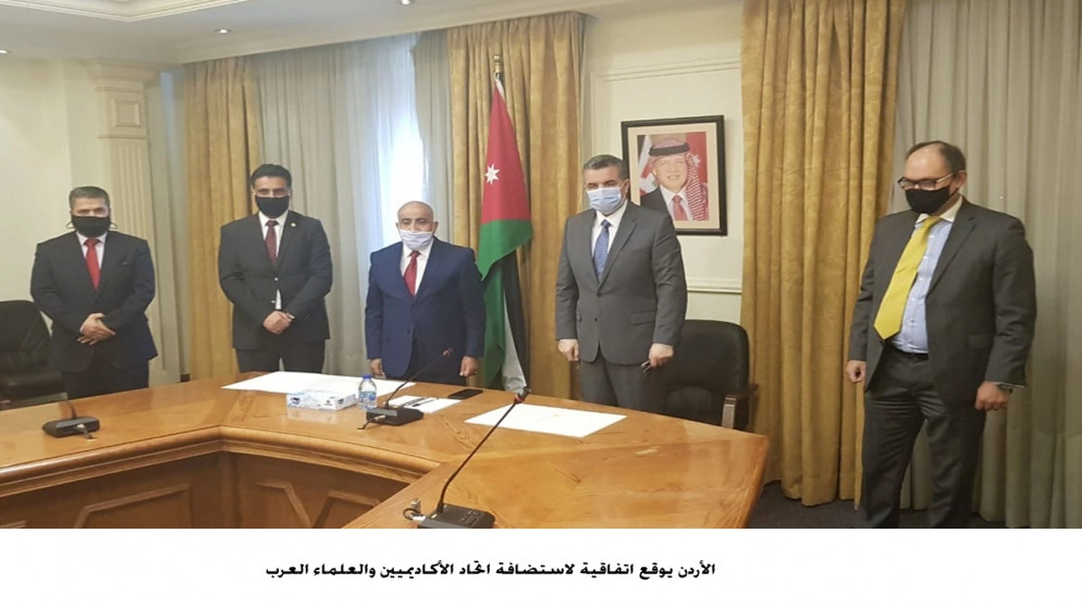 الأردن يوقع اتفاقية لاستضافة اتحاد الأكاديميين والعلماء العرب