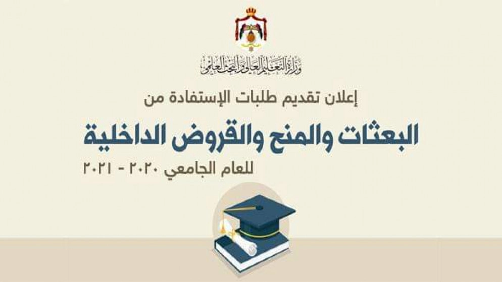 إعلان موعد تقديم طلبات الاستفادة من البعثات والمنح والقروض الداخلية