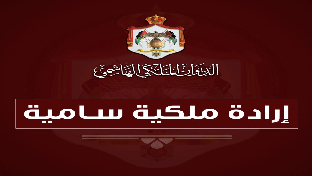 إرادة ملكية بتعيين أعضاء في مجلس الأعيان
