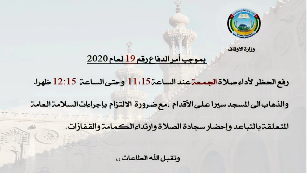 وزارة الأوقاف: أداء صلاة الجمعة من الساعة 11:15 ولغاية 12:15 ظهرا