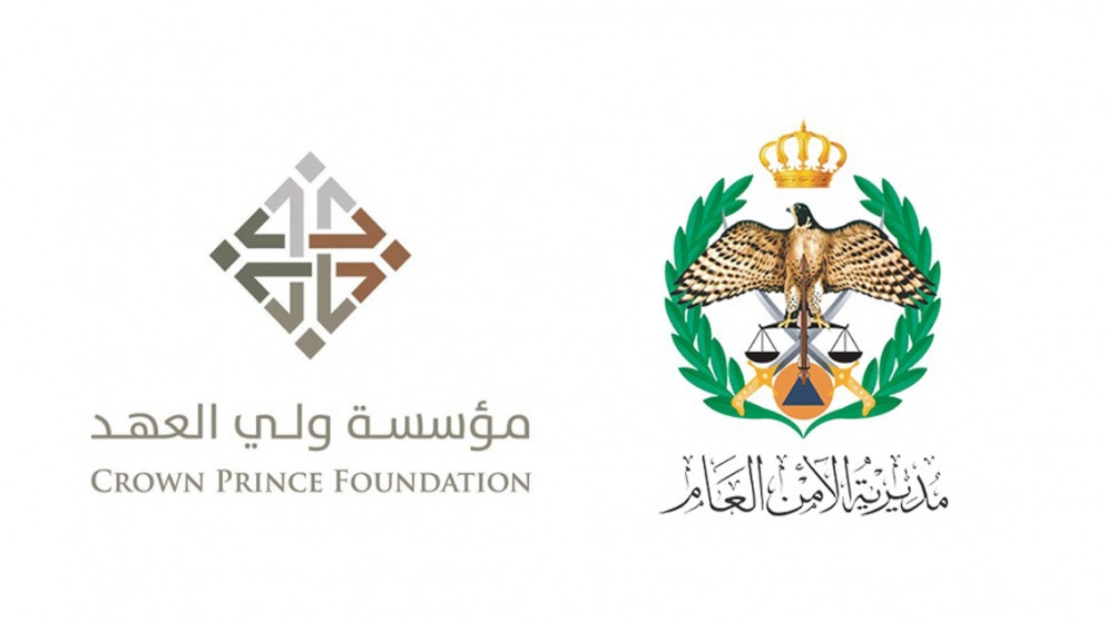 مذكرة تفاهم بين مديرية الأمن العام ومؤسسة ولي العهد