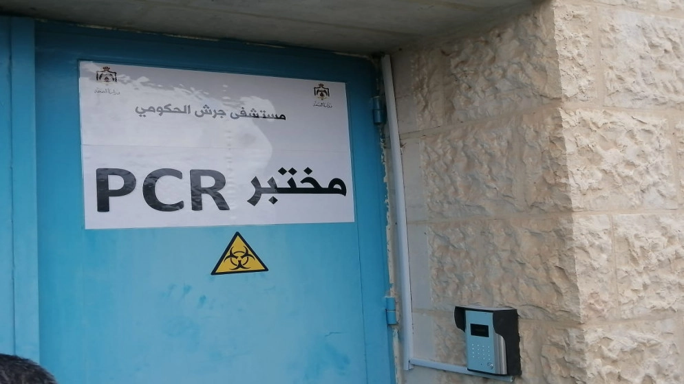 تشغيل مختبر فحص PCR داخل مستشفى جرش الحكومي