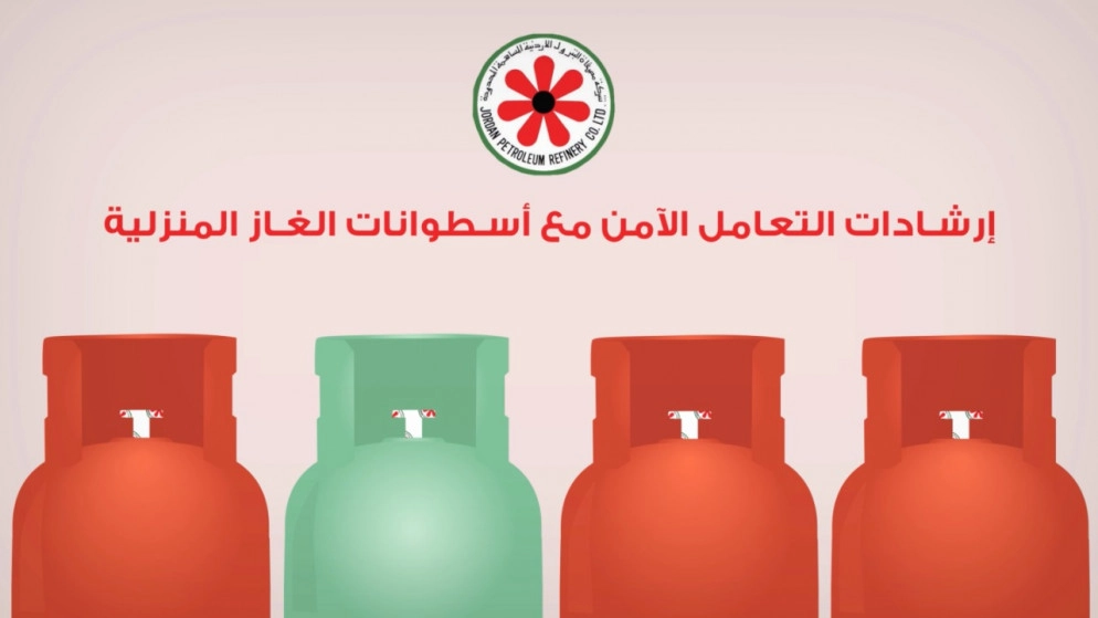 "مصفاة البترول" تدعو لاتباع إرشادات التعامل الآمن مع الأسطوانات المنزلية