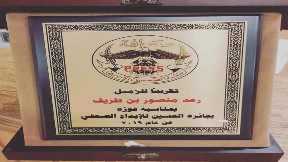 نقابة الصحفيين تكرم الفائزين بجائزة الحسين للإبداع الصحفي 2019