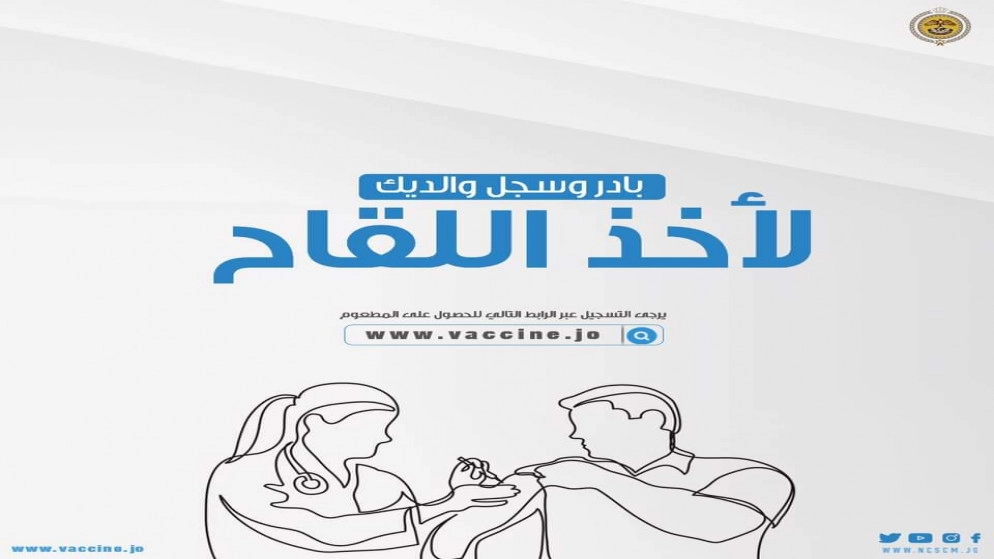 "إدارة الأزمات" يدعو الراغبين بالحصول على لقاح كورونا للتسجيل
