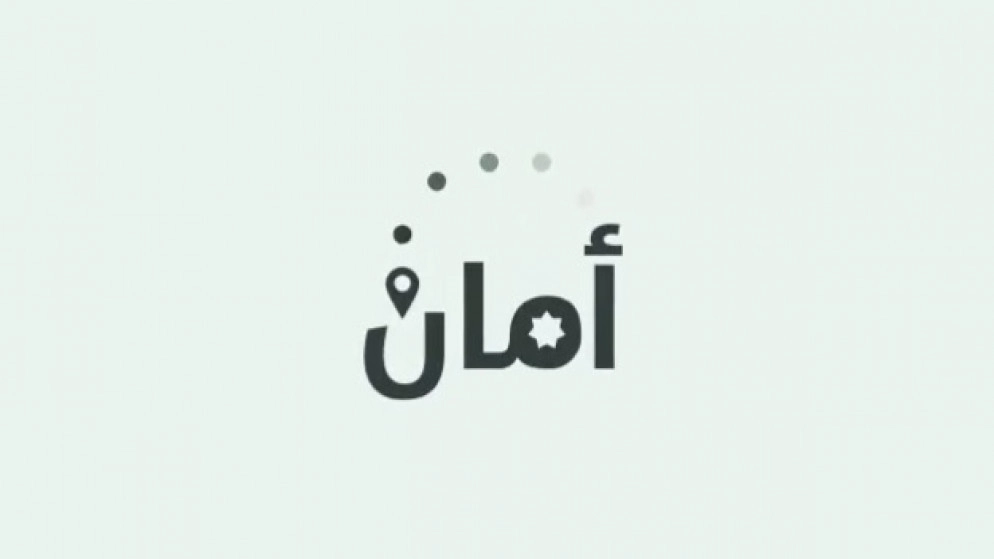 150 ألفا عدد مستخدمي تطبيق أمان