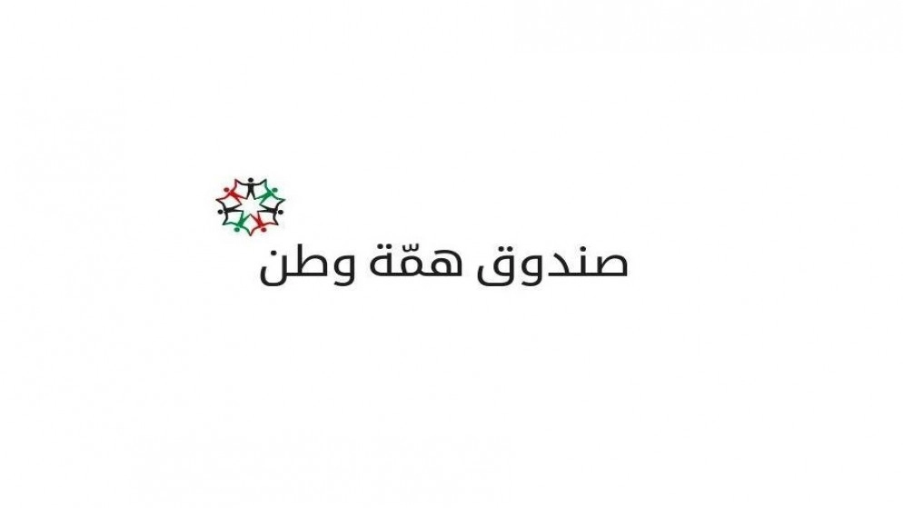 93.5 مليون دينار مساهمات ملتزم بها لصندوق همة وطن