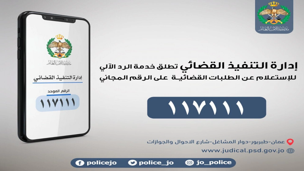 إدارة التنفيذ القضائي تطلق خدمة الرد الآلي على الرقم المجاني 117111