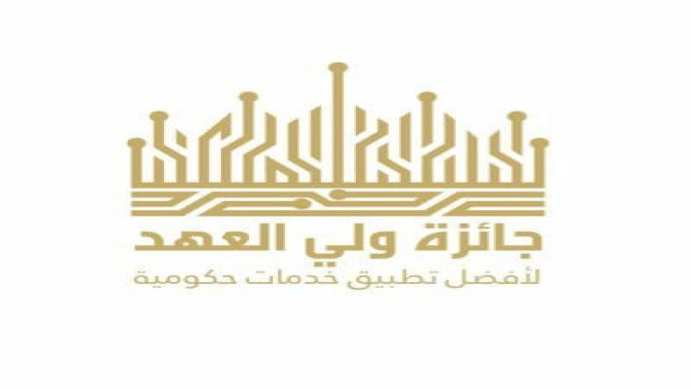 إطلاق الدورة الثانية لجائزة ولي العهد لأفضل تطبيق خدمات حكومية